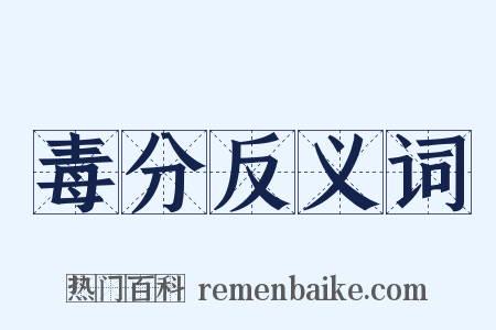 毒分反义词是什么意思的图片
